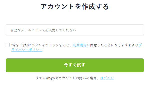 mSpyアカウントを作成します