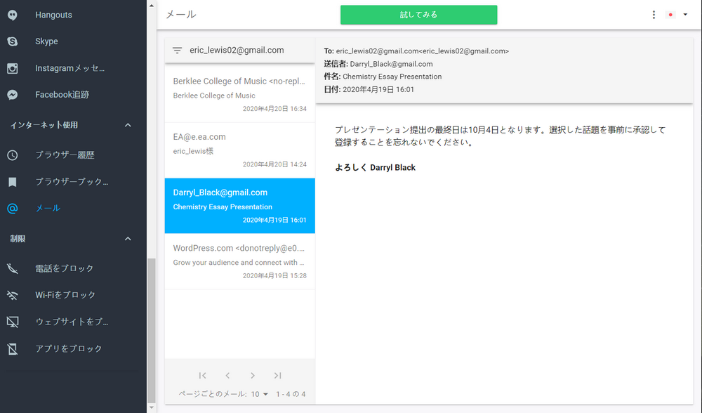 spy email - 持っていないAndroid携帯でスパイ